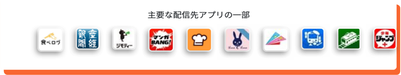 主要な配信先アプリの一部