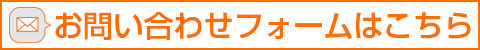 お問い合わせフォームへの誘導